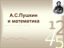 Пушкин и математика