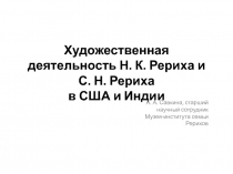 Художественная деятельность Н. К.   Рериха и С. Н. Рериха в США и Индии