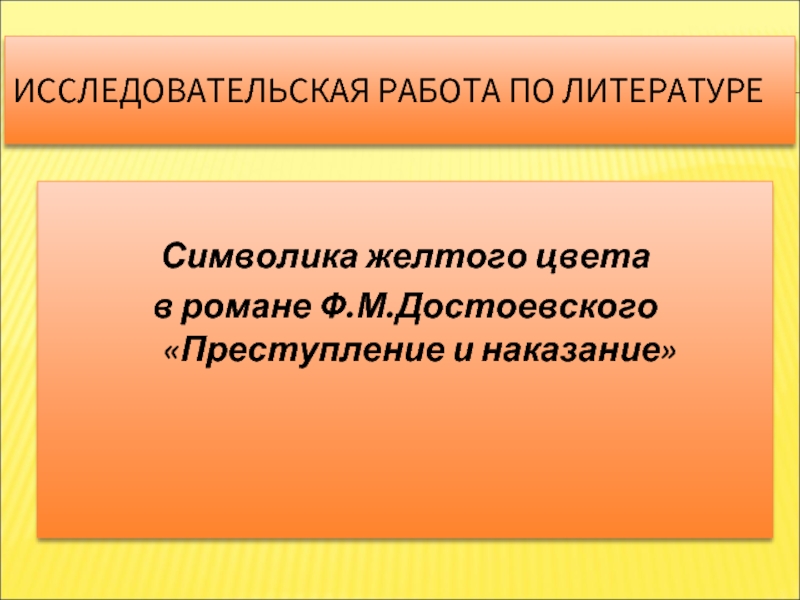 Символика желтого цвета в романе Ф.М.Достоевского «Преступление и наказание»