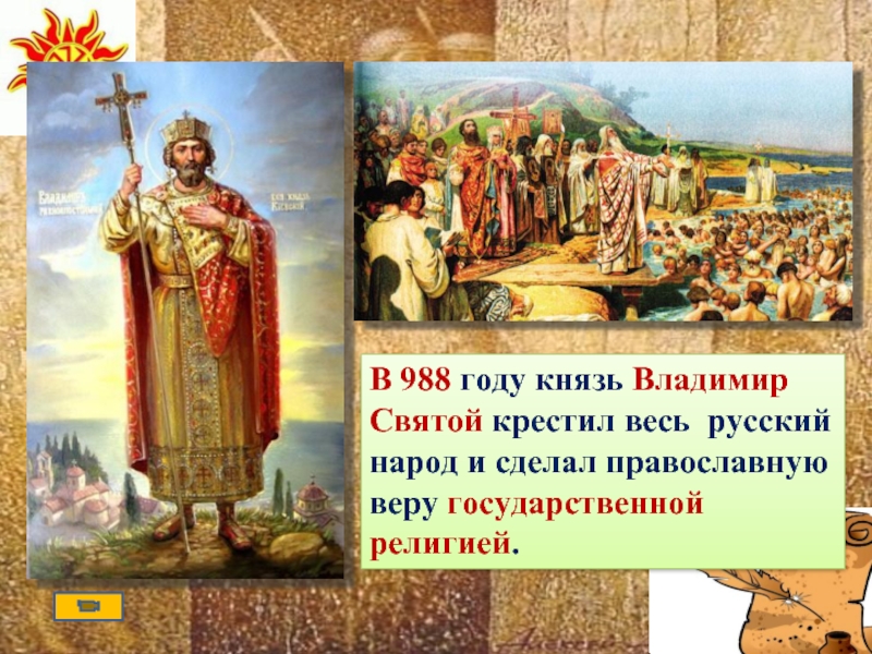 Объяснить слово князь. 988 Крещение Руси Владимиром красное солнышко.