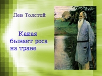 Лев Толстой 
