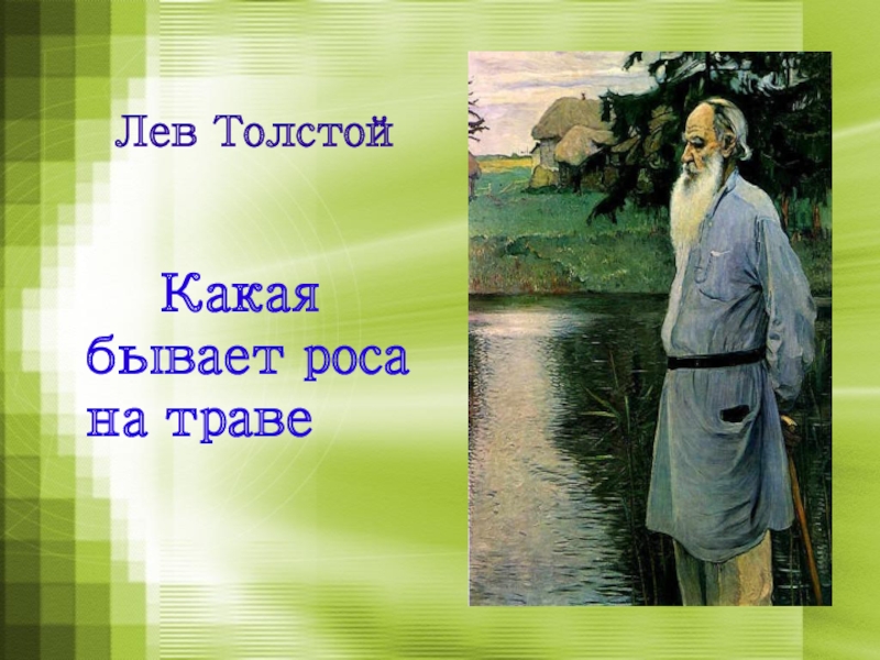Презентация Лев Толстой 