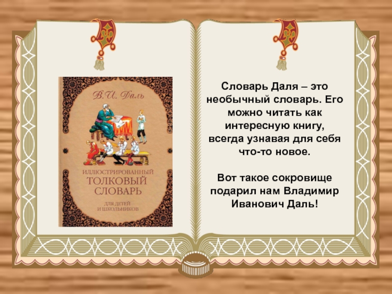 Толковый словарь даля статьи. Словарь Даля. Сообщение о словаре Даля. Необычные словари. Необычные слова из словаря Даля.