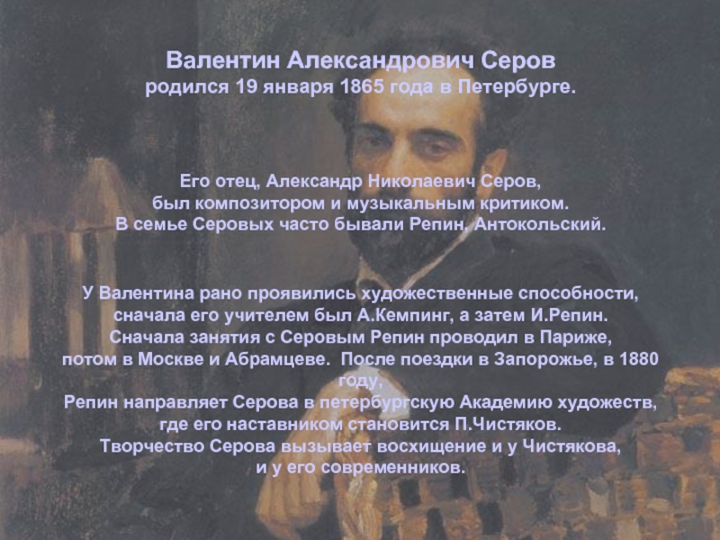 Раньше проявлялись. 19 Января родился Серов. Александр Николаевич Серов родился. Цитаты о творчестве Серова. Серов в.а его современники.