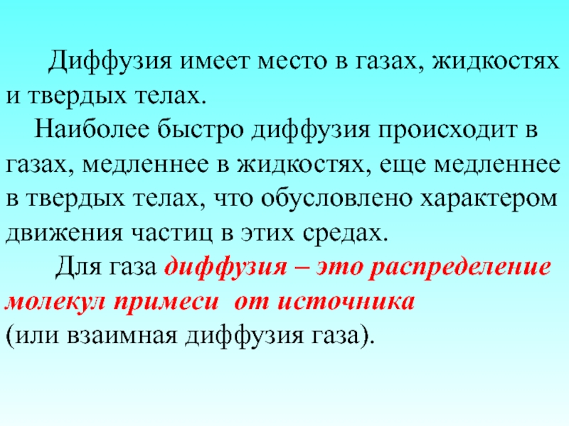 Диффузия твердого тела в жидкости. Диффузия в газах жидкостях и твердых телах. Диффузия в твердых телах происходит. Наиболее быстро диффузия происходит в. Таблица диффузия в газах жидкостях и твердых телах.