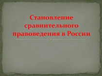 Становление сравнительного правоведения в России