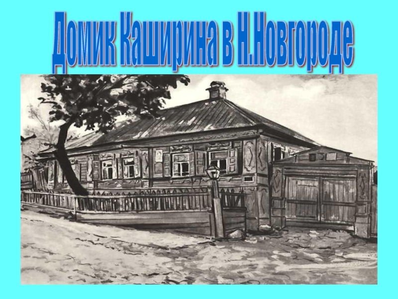 Домик Каширина в Н.Новгороде