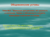 Общевоинские уставы Тема №3 : ” Воинская дисциплина, её сущность и значение