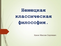 Немецкая классическая философия