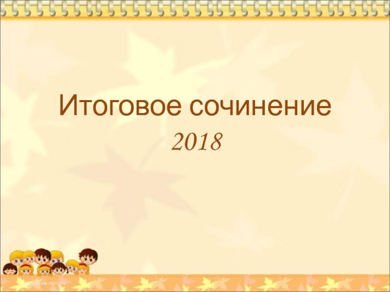 Итоговое сочинение 2018