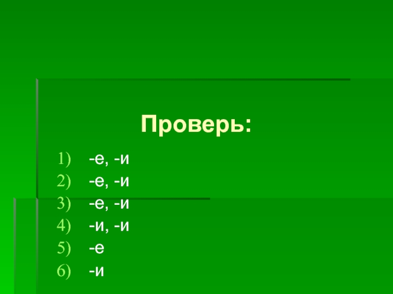 После проверить е