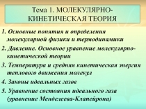 Тема 1. МОЛЕКУЛЯРНО-КИНЕТИЧЕСКАЯ ТЕОРИЯ