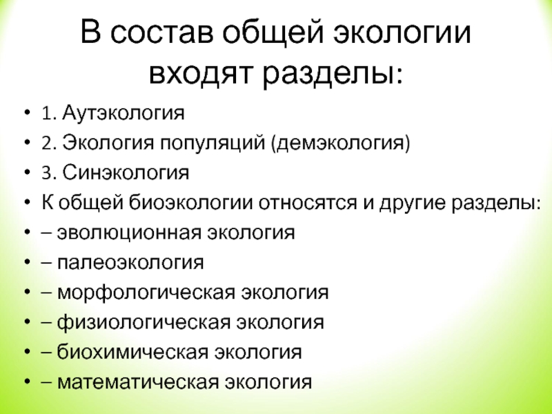 Общая экология. Основные разделы экологии. Основные разделы экологии аутэкология. Состав общей экологии. Аутэкология демэкология синэкология.