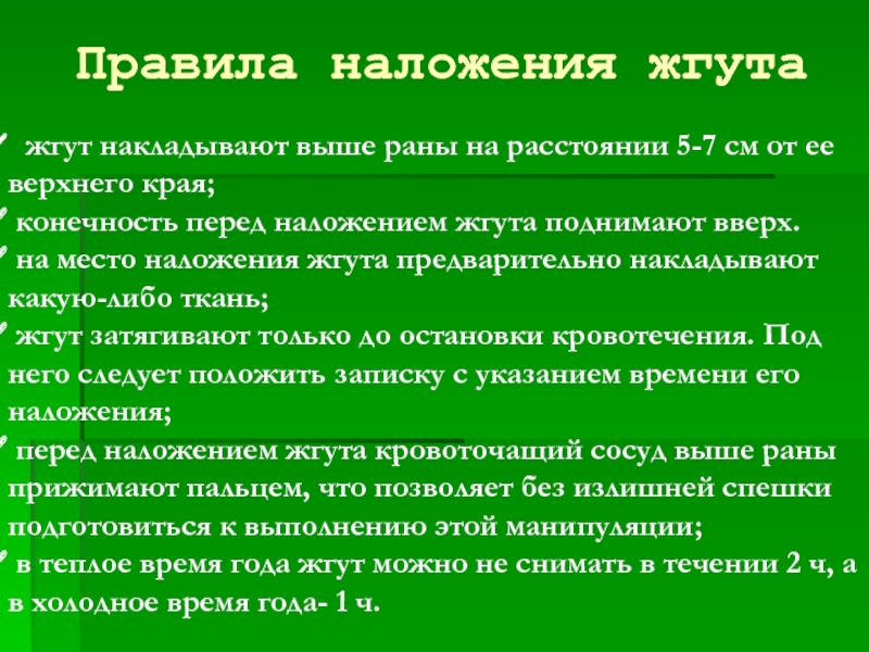 Жгут в теплое время. Правила наложение жгутк. Правила наложения жгута. Правила налажение жгута. Правило наложение жгута.