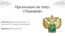 Таможня