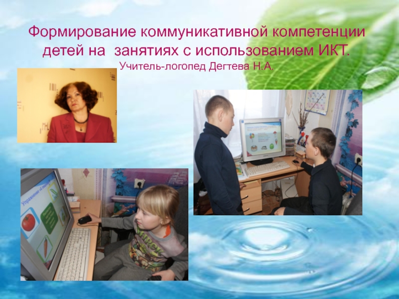 Презентация Формирование коммуникативной компетенции дошкольников на занятиях с использованием ИКТ.