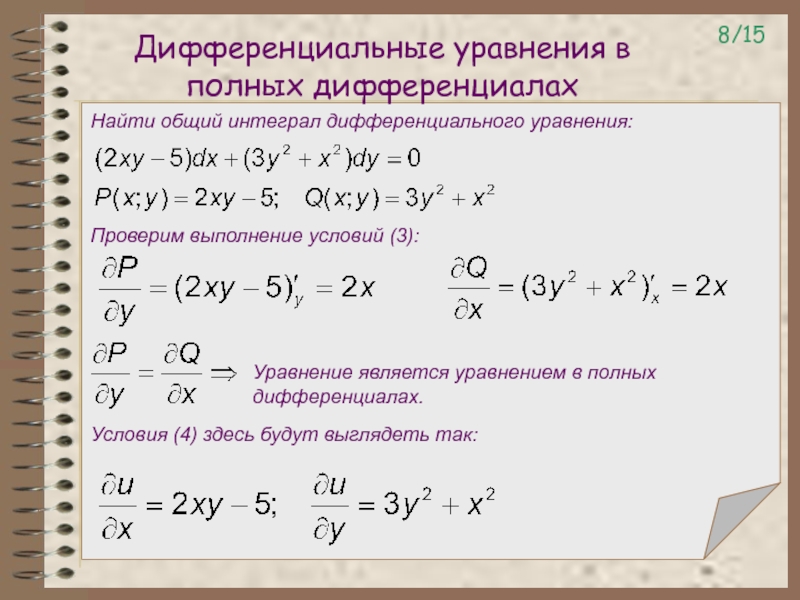 Проверить полный дифференциал