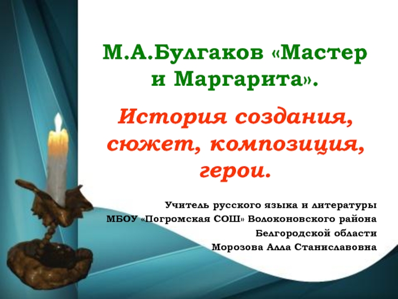Презентация М.А.Булгаков «Мастер и Маргарита». История создания, сюжет, композиция, герои
