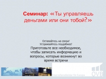 1
Семинар:  Ты управляешь деньгами или они тобой?
Оставайтесь на