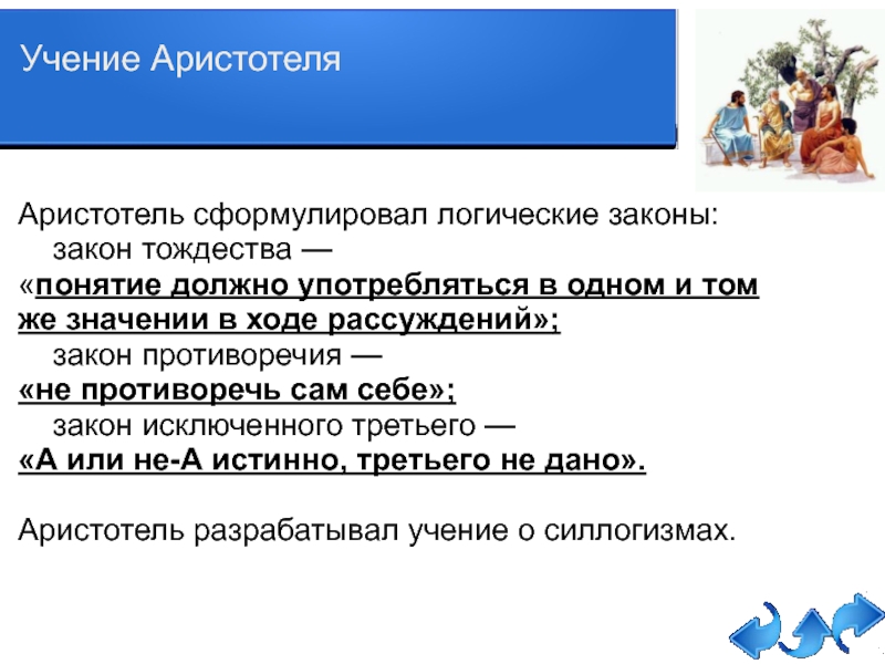 Логика аристотеля. Логические законы Аристотеля. Аристотель разработал основные закон логики. Закон тождества Аристотеля. Закон противоречия Аристотеля.