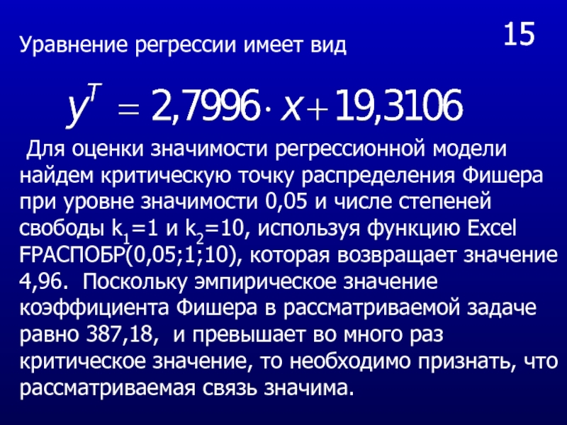 Уровень значимости регрессии. Критические точки Фишера. Уравнение Фишера.