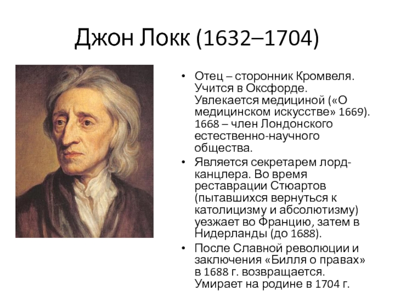 Система дж локка. Джон Локк (1632-1704).