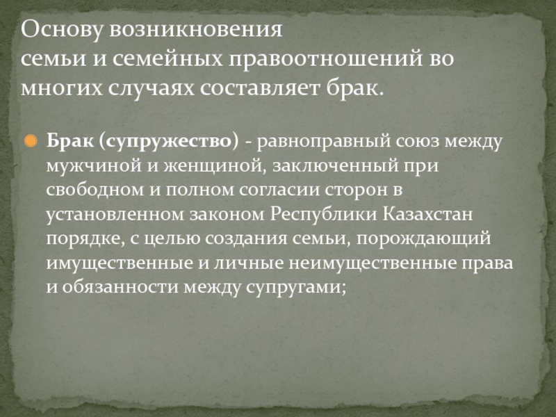 О браке супружестве и семье рк