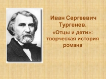 Иван Сергеевич Тургенев