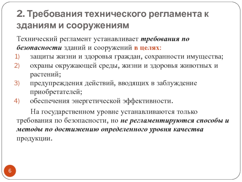 Технический регламент устанавливает. Требования к зданиям и сооружениям. Технический регламент устанавливает требования. Технологические регламенты охраны окружающей среды.