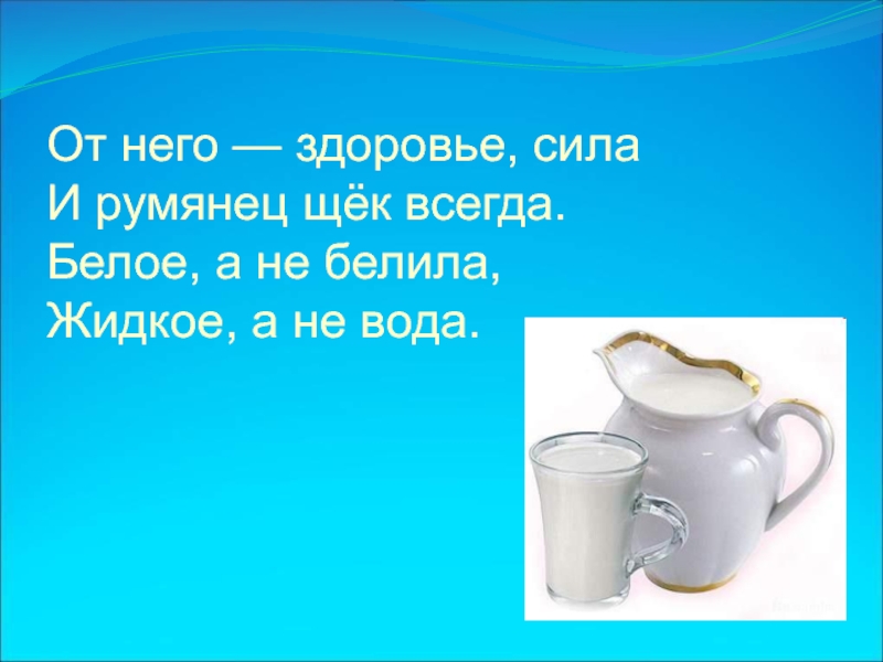 Белить предложение. Жидко а не вода бело а не снег. Жидкое а не вода. Жидкое а не вода белое. Хоть жидкое но не вода не снег а белое.