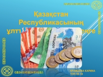 Қазақстан Республикасының ұлттық валютасы – Теңге
КРАВЦОВА КАРИНА
ТОП:18-14