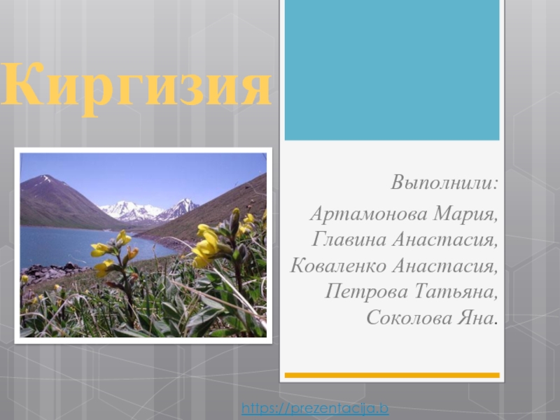 Презентация Киргизия