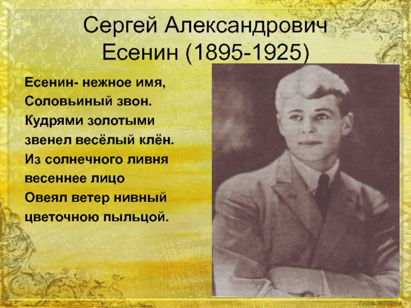 Сергей Александрович Есенин 3 класс