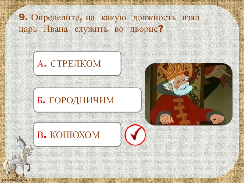 Определи 9. На какую должность взял царь Ивана. Кем Иван служил у царя. Я царь слово дал слово взял. Почему царь взял служить Ивана на конюшню.