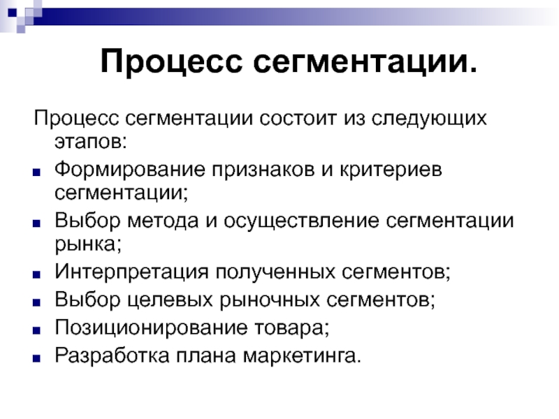 Формирование признака. Этапы процесса сегментации. Этапы сегментации рынка. Этапы процесса сегментации рынка. Этапы сегментации потребителей.