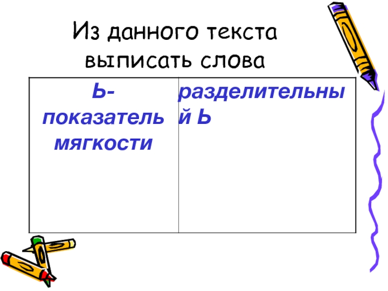 Ь показатель разделительный. Ь показатель мягкости. Показатель мягкости и разделительный. Выписать слова. Разделительный ь и ь показатель мягкости.