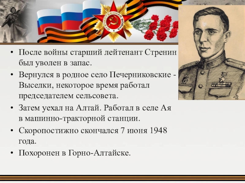 Володя начал учиться в родном селе руководитель. Фёдор Михайлович Стренин. Стренин Федор. Герой советского Союза-. Фёдор Михайлович Горбунов. Щекотский фёдор Михайлович.