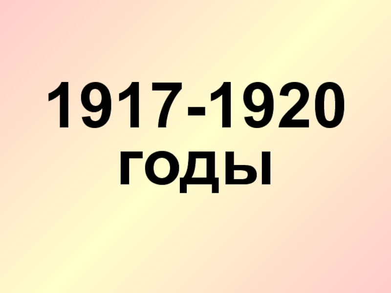 1917-1920 годы