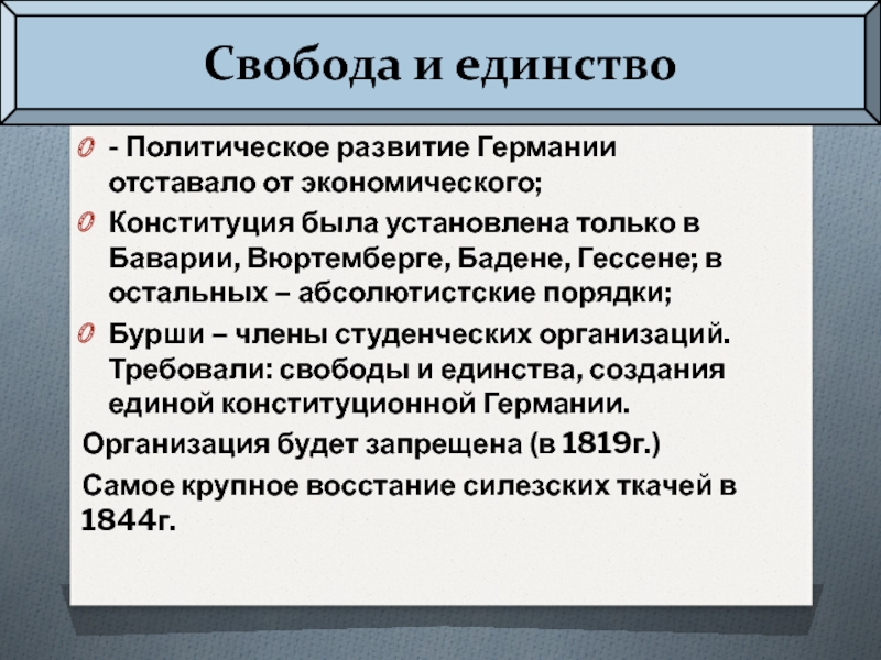 Политическое единство. Политическое развитие Германии. Бурши в Германии 19 века. Студенческие организации требовавшие свободы и единства Германии. Общественные организации в ФРГ.