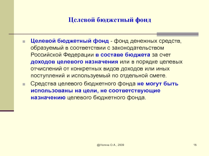 Целевой бюджет. Бюджетные фонды. Целевые фонды. Целевые бюджетные фонды виды. Целевые денежные фонды.