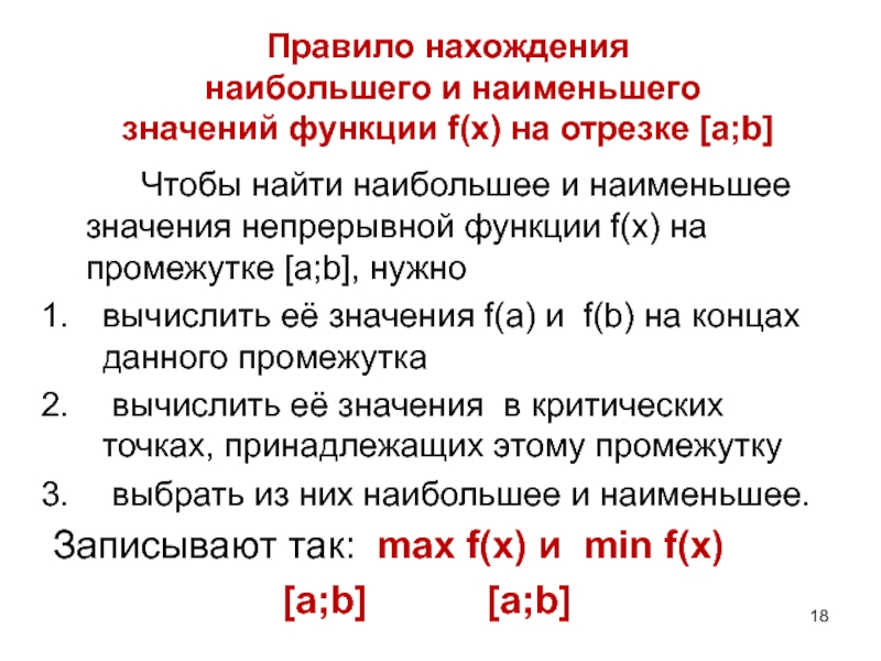 Схема нахождения наибольшего и наименьшего значения функции на отрезке