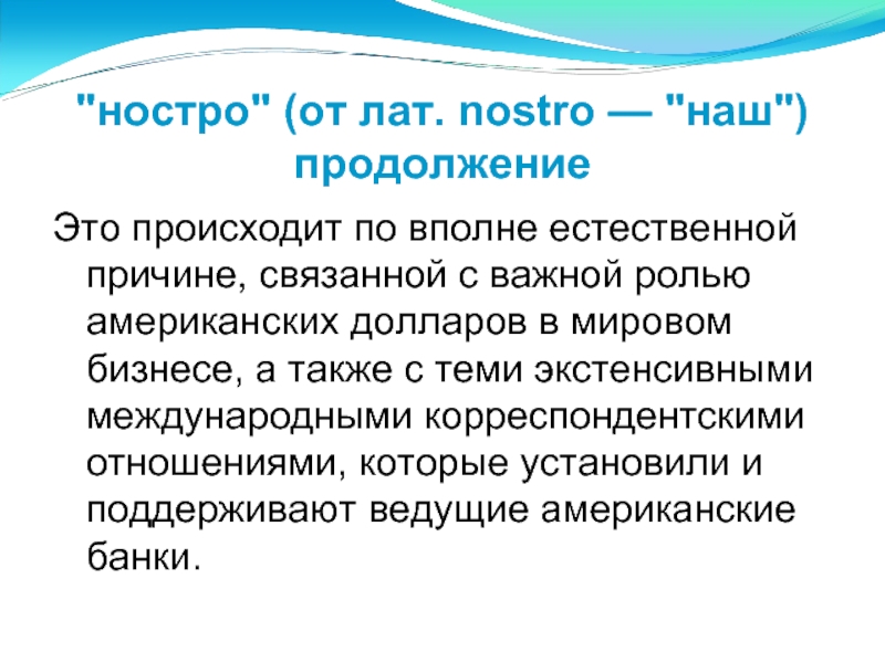 Банках корреспондентах ностро. Ностро счет. Корреспондентский опрос. Международный Корреспондентский счет типа. Счета ностро номера.