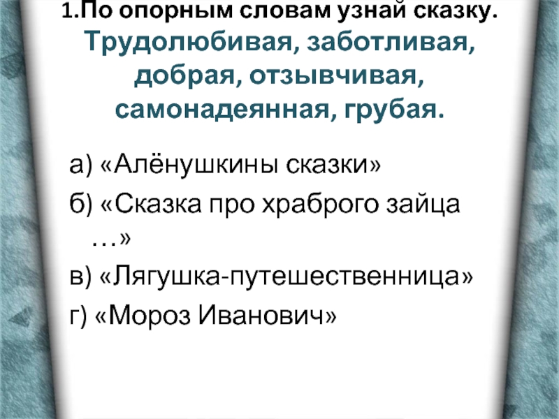 Трудолюбивая добрая отзывчивая. Узнайте сказку по опорным словам. Трудяге добрые слова. Сказки «трудолюбивая ниточка». Определи героя по характерным чертам трудолюбивая добрая ,отзывчивая.