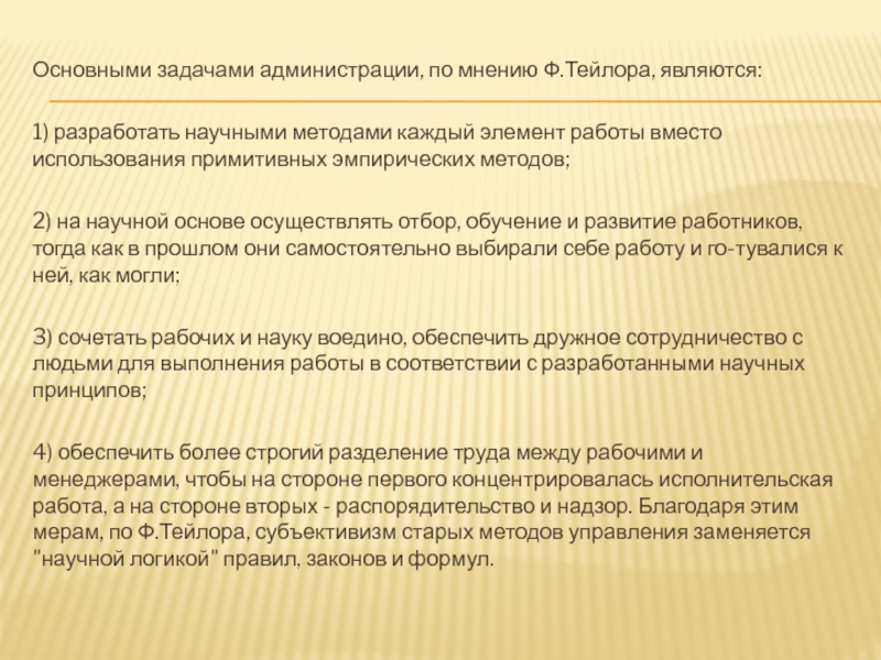 Основными задачами администрации, по мнению Ф.Тейлора, являются:1) разработать научными методами каждый элемент работы вместо использования примитивных эмпирических