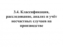 3.4. Классификация, расследование, анализ и учёт несчастных случаев на