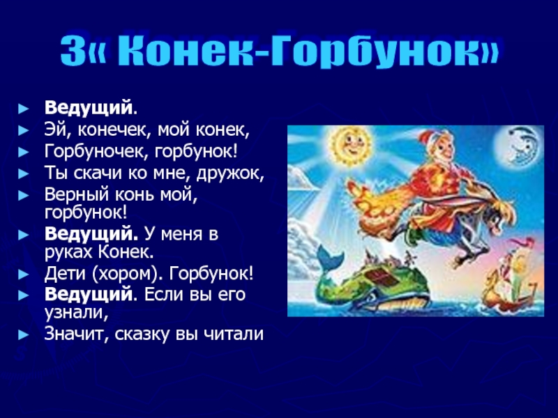 Цирк на цветном бульваре программа конек горбунок. Аннотация конек горбунок. Аннотация к сказке конек горбунок. Анотацыя к сказке конёк горбунок. Аннотация к книге конек горбунок.