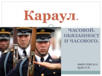 Часовой. Обязанности часового.  Караул.