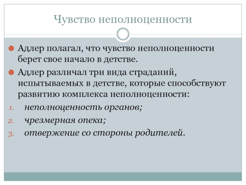 Теория комплекса неполноценности альфреда адлера презентация