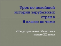 Урок по новейшей истории зарубежных стран в 9 классе по теме