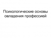 Психологические основы овладения профессией